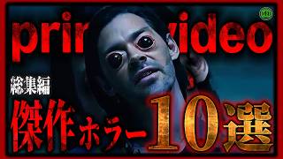【 総集編 】今見逃せない傑作アマゾンプライムホラー映画10選！