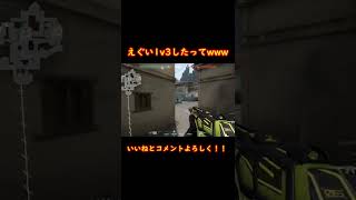 えぐい1v3クラッチしたってwww #valorant #valorantclips #Shorts