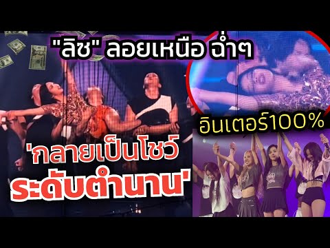 กรุงโซลอู้วหู้วหนัก! ลิซ่า โชว์ปิดท้าย Money โปรยเงิน ลอยตัวร้อง ปิดให้เจ๋ง นั่นคือ LISA