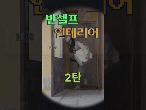 40년 구축 아파트 Before/After 반셀프 인테리어 기록…