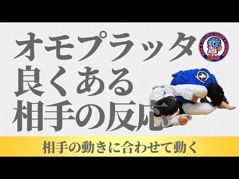 オモプラッタ　相手の良くあるリアクション