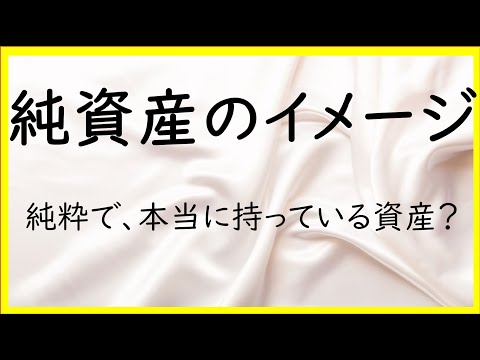 経営学科 6　これぐらいの純資産のイメージはもっておきたい【日商簿記2級01の準備】