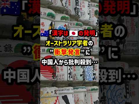 🇦🇺｢漢字は🇯🇵の発明｣オーストラリア学者の“衝撃発言”に中国人から批判殺到…　#海外の反応