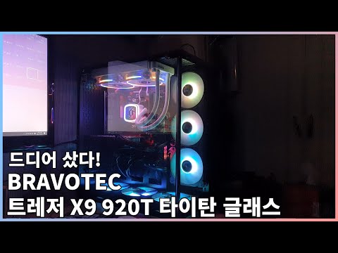 드디어 샀다! 팬이 무려 11개까지 가능! - BRAVOTEC 트레저 X9 920T 타이탄 글래스 개봉기