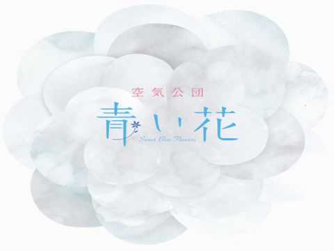 空気公団 / 青い花