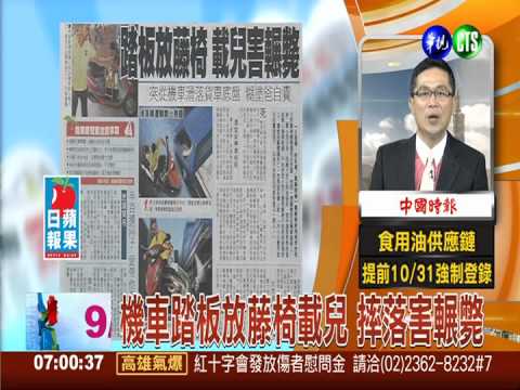 機車踏板放藤椅載兒 摔落害輾斃