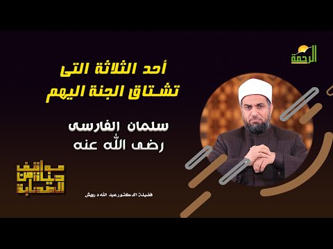 سلمان الفارسى رضى الله عنه برنامج مواقف من حياة الصحابة مع فضيلة الدكتور عبد الله درويش