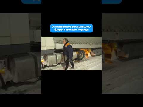 Груженная фура в снегопад не смогла подняться в горку😱 #снегопад #снег #фура