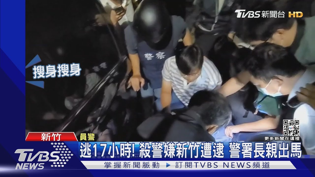 逃17小時!殺警嫌新竹遭逮 警署長親出馬