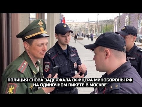 СРОЧНО⚡️Полиция снова задержала офицера Минобороны РФ на одиночном пикете в Москве