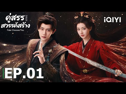 พากย์ไทย| EP01 FULL|🧬คู่สรรสวรรค์สร้าง (Fate Chooses You) |เหรินเจียหลุน/หวังเฮ่อรุ่น|iQIYI Thailand