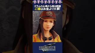 「縁」があれば稼げる？ティファの言葉が刺さる #FF7 #ティファ #名言