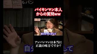 バイキンマン本人から質問が来ましたww #shorts