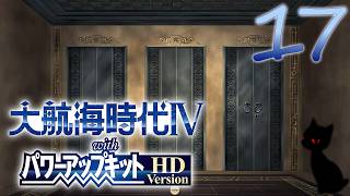 【大航海時代Ⅳ】ハーレム的航海史17【プレイ動画】