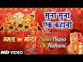 Suno Suno Ek Kahani Devi Bhajan By VIPIN SACHDEVA I Full HD Video Song I Mamta Ka Mandir