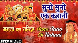 Suno Suno Ek Kahani Devi Bhajan By VIPIN SACHDEVA 