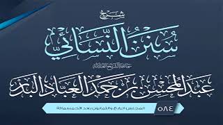 المجلس (584) | شرح سنن النسائي | الشيخ عبد المحسن العباد البدر | #الشيخ_عبدالمحسن_العباد image