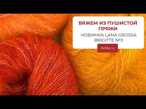 ВЯЖЕМ ИЗ ПУШИСТОЙ ПРЯЖИ / НОВИНКА LANA GROSSA BRIGITTE №3