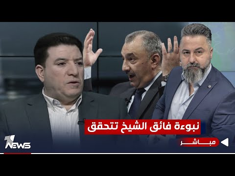 شاهد بالفيديو.. مباشر | عباس العرداوي يؤكد نبوءة فائق الشيخ علي | #بمختلف_الاراء مع قحطان عدنان