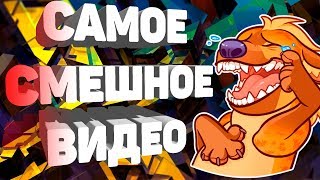 Самое смешное видео | Funny videos | Смех до слез | Приколы | Угар | Ржач |