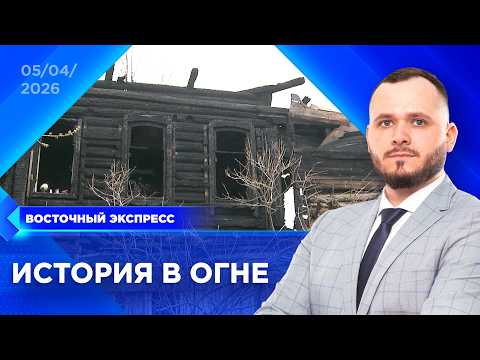 Памятник архитектуры сгорел в Улан-Удэ | «Восточный экспресс» | новости Улан-Удэ