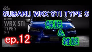 [GTスポーツ] ep.12 SUBARU WRX STI TYPE Sの解説と雑談