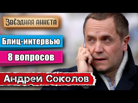 Звёздная анкета: Андрей Соколов | Короткое интервью в блиц-формате