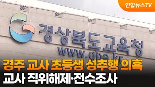 경주 교사 초등생 성추행 의혹…교사 직위해제·전수조사 / 연합뉴스TV (YonhapnewsTV)