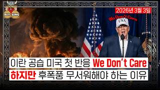 이란 공습 미국 첫 반응 We Don't Careㅣ하지만 후폭풍 무서워해야 하는 이유