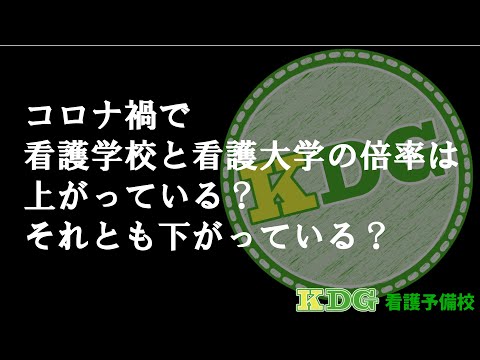 看護学科 【保護者も必見！】コロナ禍での看護学校、看護大学の倍率の推移を解説！