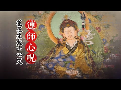 Padmasambhava's mantra\莲花生大士心咒\Padmasambhava Guru Rinpoche\蓮師心咒