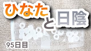日なたと日陰、紫外線の強さって違うの？【95日目】