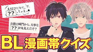 【BL】BL漫画帯当てクイズ【リオとツグ】