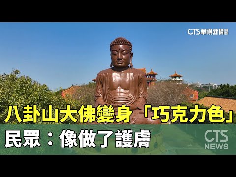 八卦山大佛變身「巧克力色」　民眾：像做了護膚