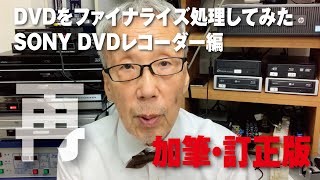 DVDをファイナライズ処理　SONY DVDレコーダー編　加筆・訂正版　キャプチャーダビングの有効性【大岡山　目黒区・大田区・品川区　デザインプリント・プリンティ】