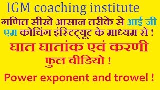 घात, घातांक एवं करणी Power exponent and trowel