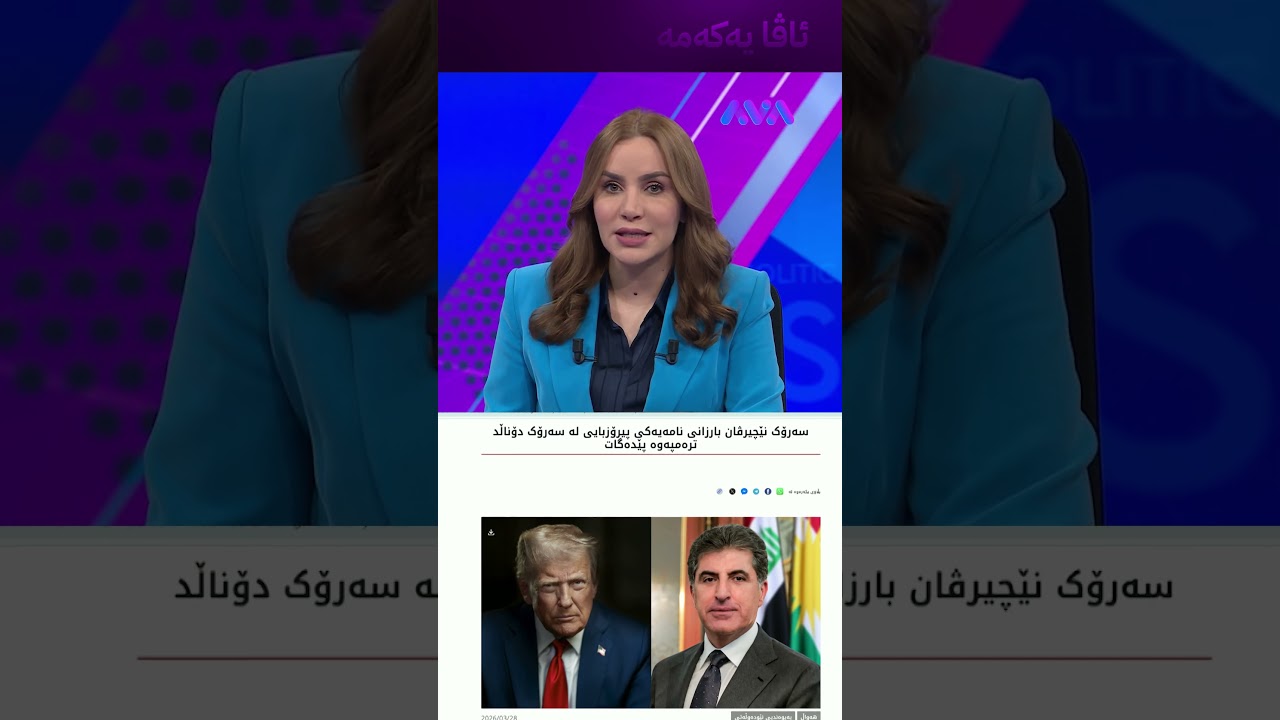 ڤیدیۆ | پەیامێکی بەپەلە لە ترەمپەوە بۆ نێچیرڤان بارزانی