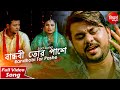 Bandhobi Tor Pashe | Bangla Sad Music Video | বান্ধবী তোর পাশে | Suday Sarkar | Siddharth Ba