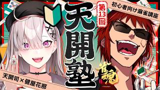 【雀魂/天開塾】また年始が近づいてることに驚いてる自分に驚いたんだよね【天開司/健屋花那/Vtuber】