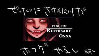 復活＃１絶対に叫べないけどホラゲやる【口裂け女】