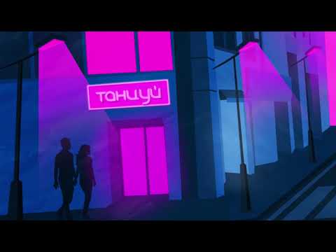 Kate Melody, idenline - Танцуй