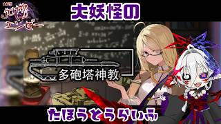 #2【多砲塔神教】夏イベ始まったので戦車で突撃じゃ【大妖怪のたほうとうらいふ】