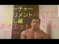 フューチャー、話題の海外サプリメントを試す!