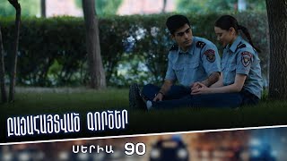 Բացահայտված գործեր/Bacahaytvac gorcer/ Սերիա 90
