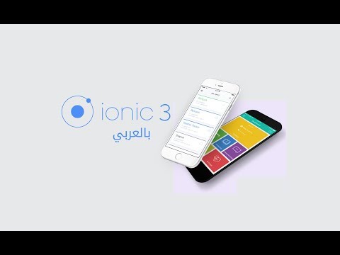 دورة من الصفر للاحتراف Ionic 3 مع مشاريع كاملة iOS , Android