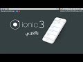 دورة من الصفر للاحتراف Ionic 3 مع مشاريع كاملة iOS , Android