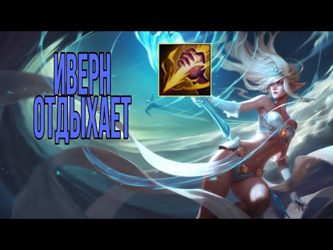 ЖАННА ЛЕС - НОВАЯ МЕТА? | ИВЕРН ОТДЫХАЕТ | LOL WILD RIFT