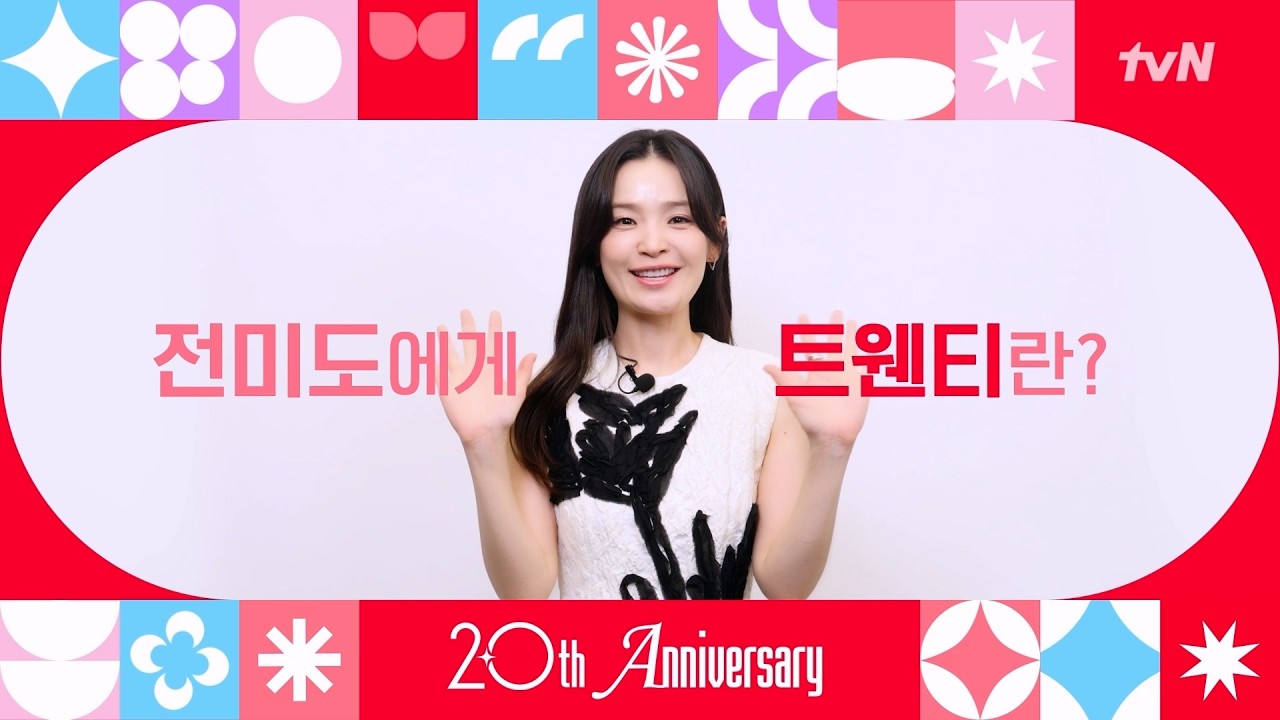 [From. 전미도] tvN 20주년 축하 인사가 도착했습니다! 💌