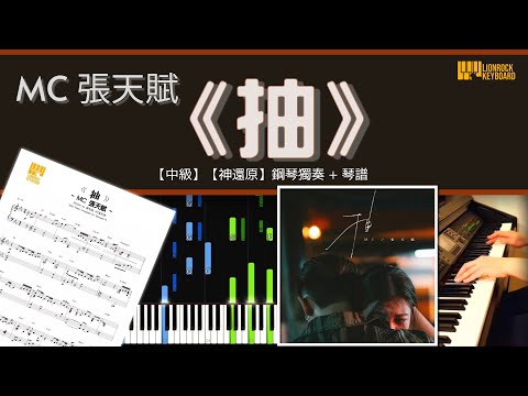 《抽》 MC 張天賦 【中級】【神還原】鋼琴 演奏 琴譜 | Piano Cover + Sheet Music + Tutorial