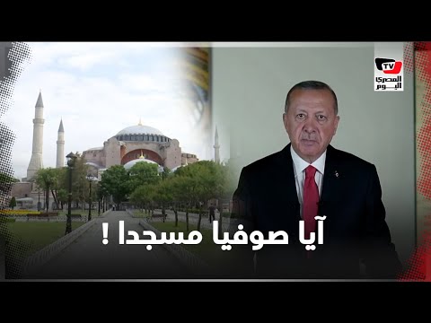 ماذا يقصد أردوغان من تحويل آيا صوفيا إلى مسجد؟